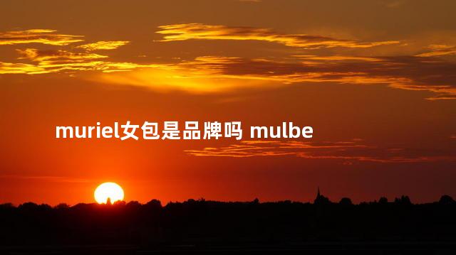 muriel女包是品牌吗 mulberry在英国的价格